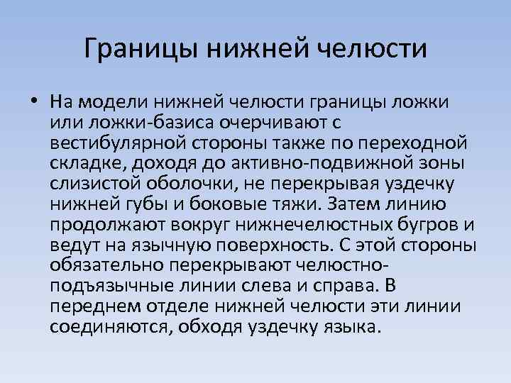 Границы нижней челюсти • На модели нижней челюсти границы ложки или ложки-базиса очерчивают с