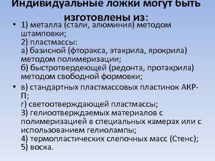 Индивидуальные ложки могут быть изготовлены из: • 1) металла (стали, алюминия) методом штамповки; 2)