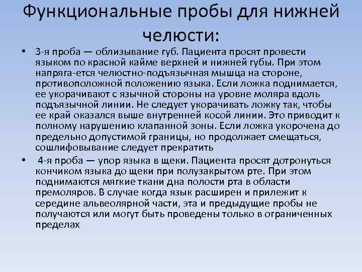 Функциональные пробы для нижней челюсти: • 3 -я проба — облизывание губ. Пациента просят