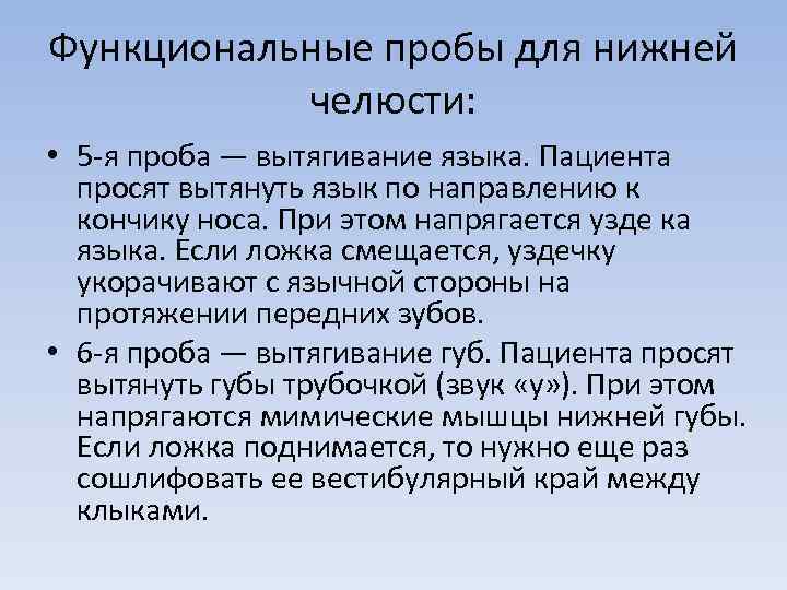 Функциональные пробы для нижней челюсти: • 5 -я проба — вытягивание языка. Пациента просят