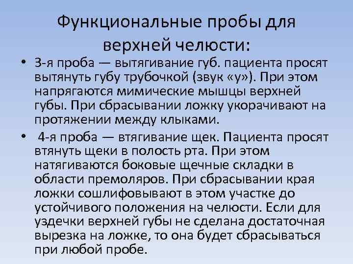 Функциональные пробы для верхней челюсти: • 3 -я проба — вытягивание губ. пациента просят