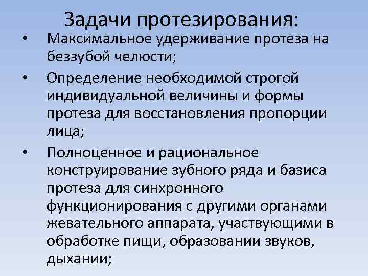  • • • Задачи протезирования: Максимальное удерживание протеза на беззубой челюсти; Определение необходимой