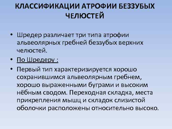 КЛАССИФИКАЦИИ АТРОФИИ БЕЗЗУБЫХ ЧЕЛЮСТЕЙ • Шредер различает три типа атрофии альвеолярных гребней беззубых верхних