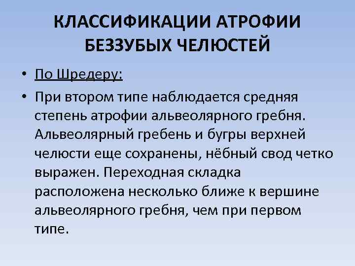 КЛАССИФИКАЦИИ АТРОФИИ БЕЗЗУБЫХ ЧЕЛЮСТЕЙ • По Шредеру: • При втором типе наблюдается средняя степень