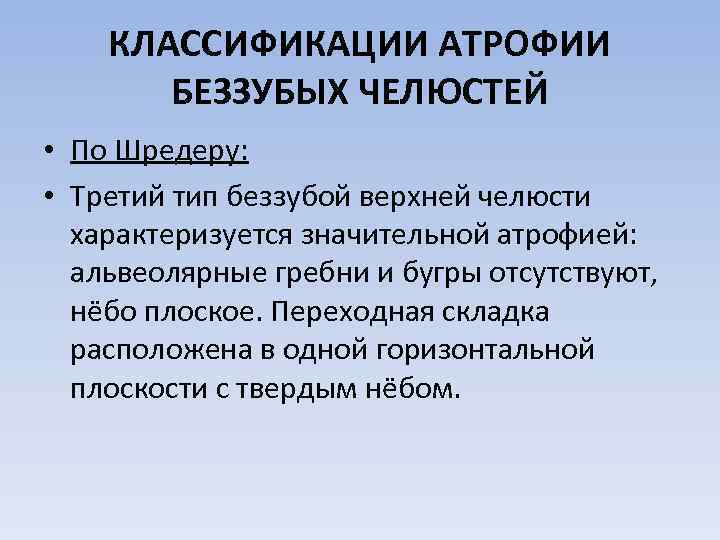 КЛАССИФИКАЦИИ АТРОФИИ БЕЗЗУБЫХ ЧЕЛЮСТЕЙ • По Шредеру: • Третий тип беззубой верхней челюсти характеризуется