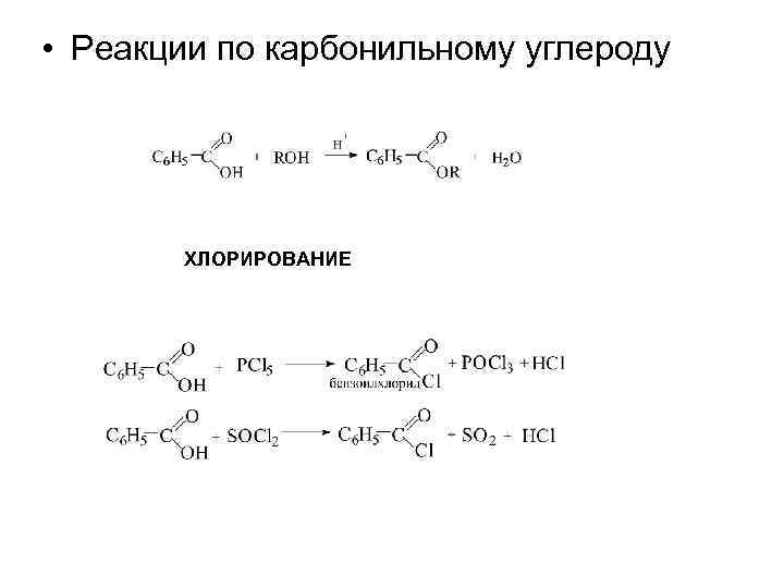 Реакция хлорирования. Хлорирование карбоновых кислот. Хлорирование карбоновых кислот механизм. Хлорирование углерода. Хлорирование ароматических кислот.