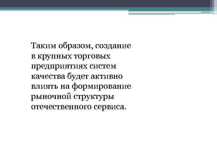 Таким образом, создание в крупных торговых предприятиях систем качества будет активно влиять на формирование