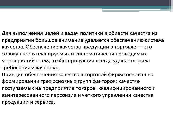 Для выполнения целей и задач политики в области качества на предприятии большое внимание уделяется