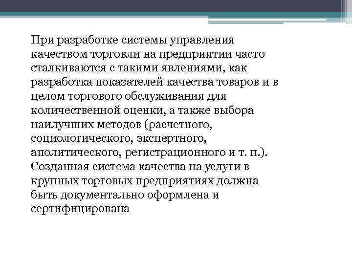 При разработке системы управления качеством торговли на предприятии часто сталкиваются с такими явлениями, как