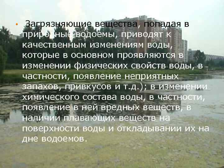  • Загрязняющие вещества, попадая в природные водоемы, приводят к качественным изменениям воды, которые