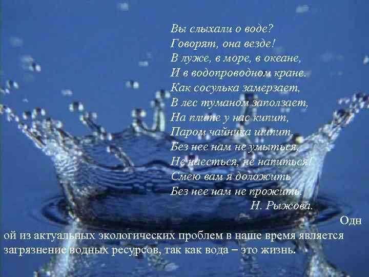 Вы слыхали о воде? Говорят, она везде! В луже, в море, в океане, И