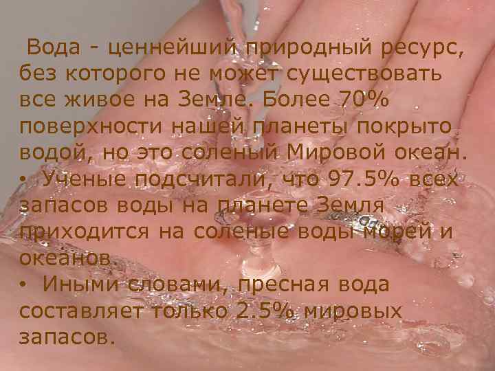 ЗНАЧЕНИЕ ВОДЫ ДЛЯ ЖИЗНИ НА ЗЕМЛЕ. Вода - ценнейший природный ресурс, без которого не