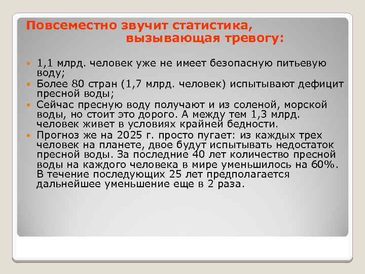  Повсеместно звучит статистика, вызывающая тревогу: 1, 1 млрд. человек уже не имеет безопасную