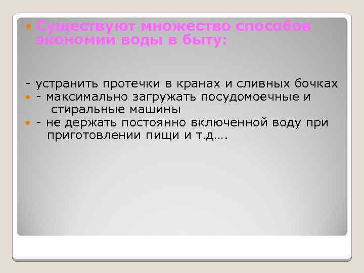  Существуют множество способов экономии воды в быту: - устранить протечки в кранах и