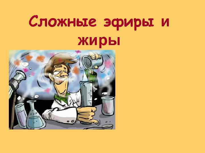 Сложные эфиры и жиры 