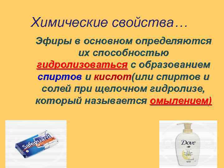 Химические свойства… Эфиры в основном определяются их способностью гидролизоваться с образованием спиртов и кислот(или