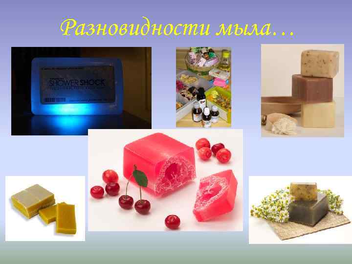Разновидности мыла… 