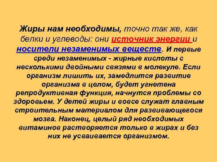 Жиры нам необходимы, точно так же, как белки и углеводы: они источник энергии носители