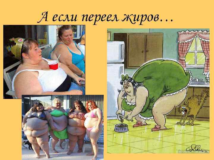 А если переел жиров… 