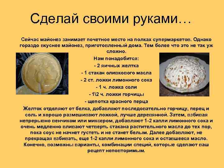Сделай своими руками… Сейчас майонез занимает почетное место на полках супермаркетов. Однако гораздо вкуснее