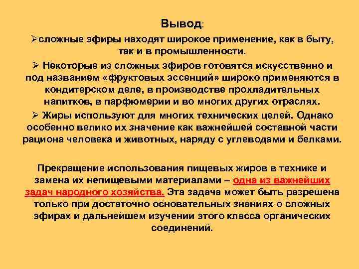 Вывод: Øсложные эфиры находят широкое применение, как в быту, так и в промышленности. Ø