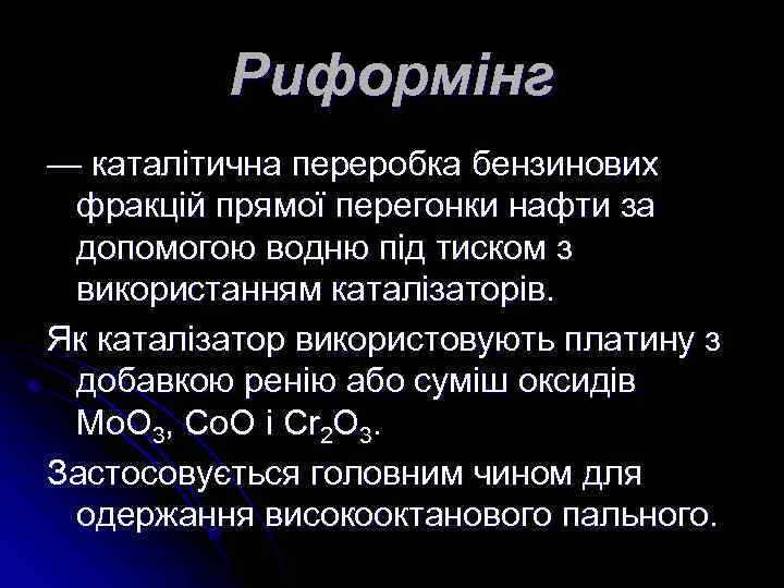 Риформінг — каталітична переробка бензинових фракцій прямої перегонки нафти за допомогою водню під тиском