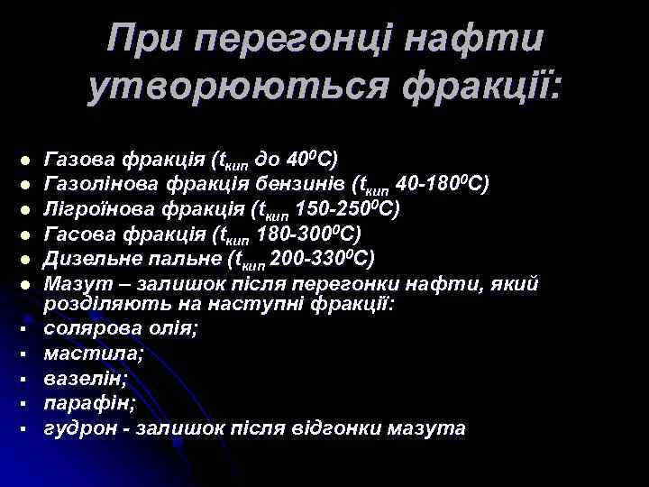 При перегонці нафти утворюються фракції: l l l § § § Газова фракція (tкип