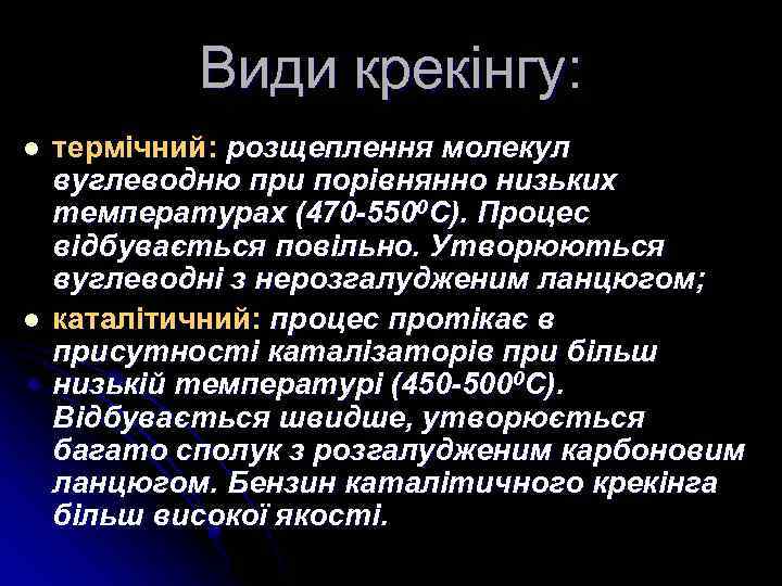 Види крекінгу: l l термічний: розщеплення молекул вуглеводню при порівнянно низьких температурах (470 -5500