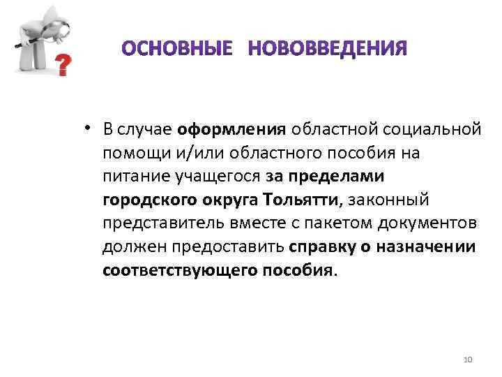  • В случае оформления областной социальной помощи и/или областного пособия на питание учащегося