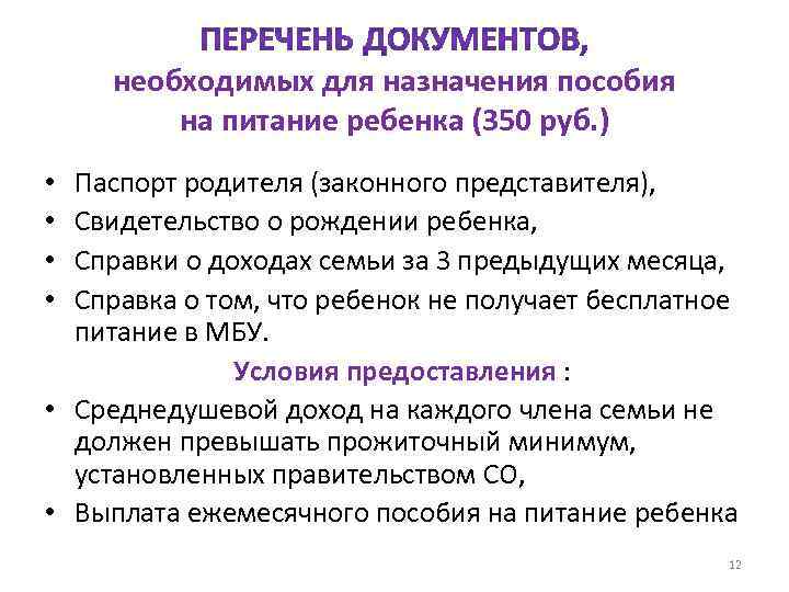 необходимых для назначения пособия на питание ребенка (350 руб. ) Паспорт родителя (законного представителя),