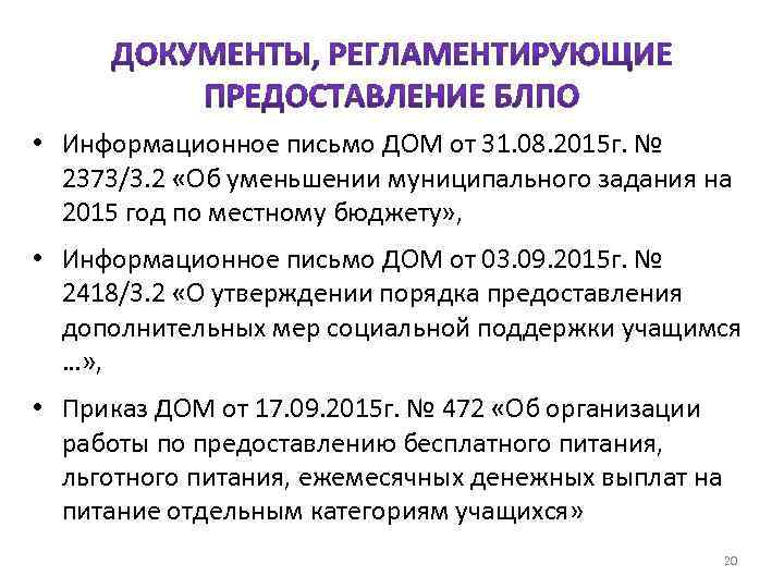  • Информационное письмо ДОМ от 31. 08. 2015 г. № 2373/3. 2 «Об