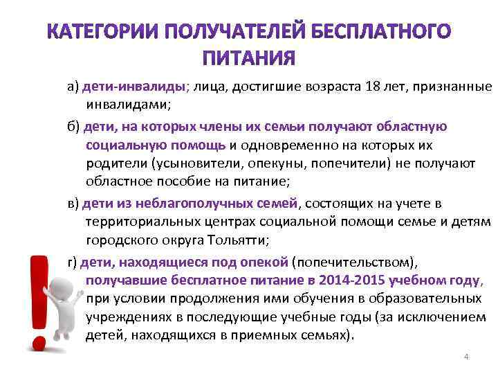 а) дети-инвалиды; лица, достигшие возраста 18 лет, признанные инвалидами; б) дети, на которых члены