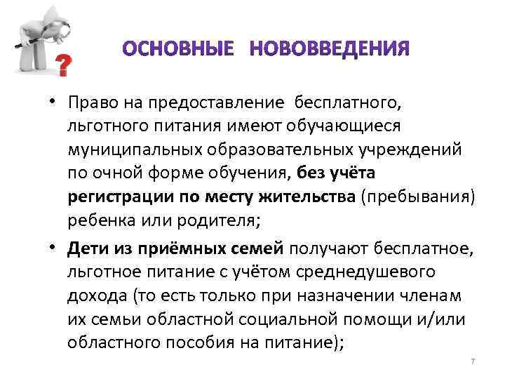  • Право на предоставление бесплатного, льготного питания имеют обучающиеся муниципальных образовательных учреждений по