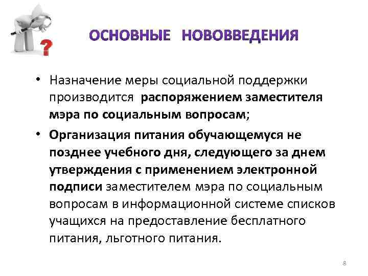  • Назначение меры социальной поддержки производится распоряжением заместителя мэра по социальным вопросам; •