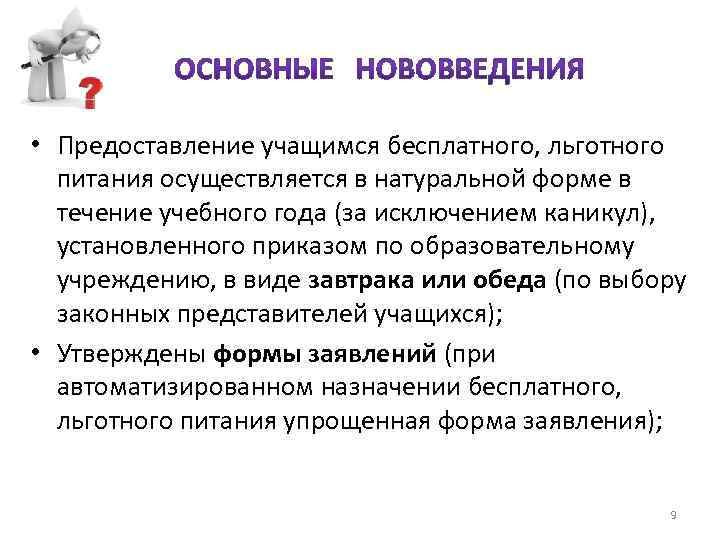  • Предоставление учащимся бесплатного, льготного питания осуществляется в натуральной форме в течение учебного