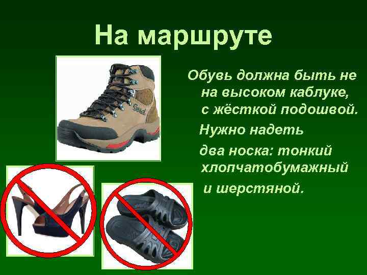 На маршруте Обувь должна быть не на высоком каблуке, с жёсткой подошвой. Нужно надеть