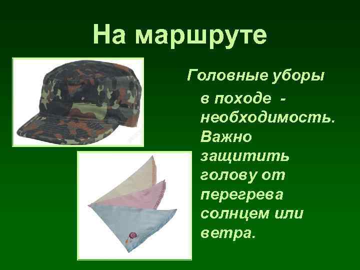 На маршруте Головные уборы в походе необходимость. Важно защитить голову от перегрева солнцем или