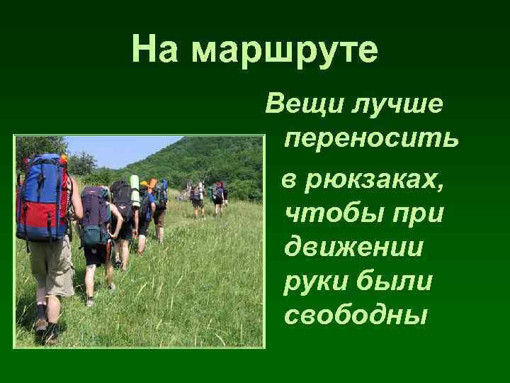 На маршруте Вещи лучше переносить в рюкзаках, чтобы при движении руки были свободны 