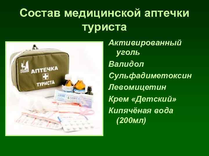 Состав медицинской аптечки туриста Активированный уголь Валидол Сульфадиметоксин Левомицетин Крем «Детский» Кипячёная вода (200