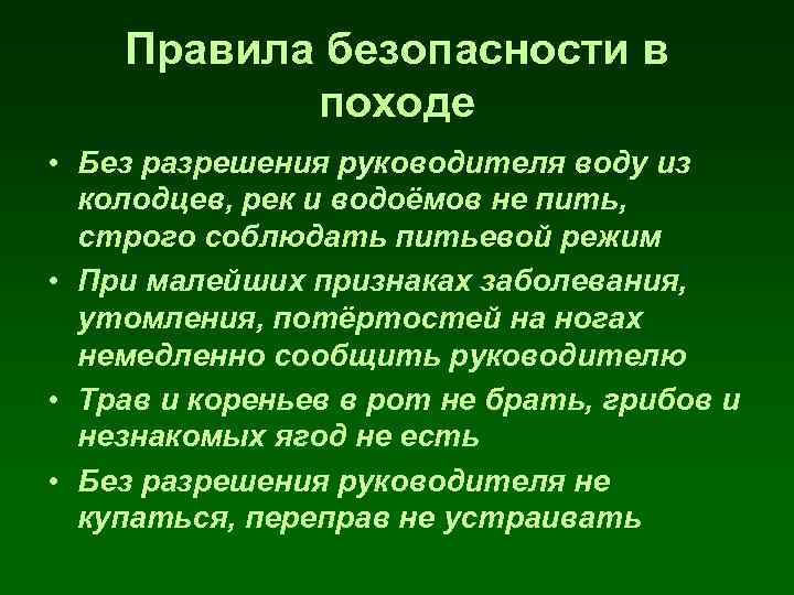 Правила безопасности в походе • Без разрешения руководителя воду из колодцев, рек и водоёмов