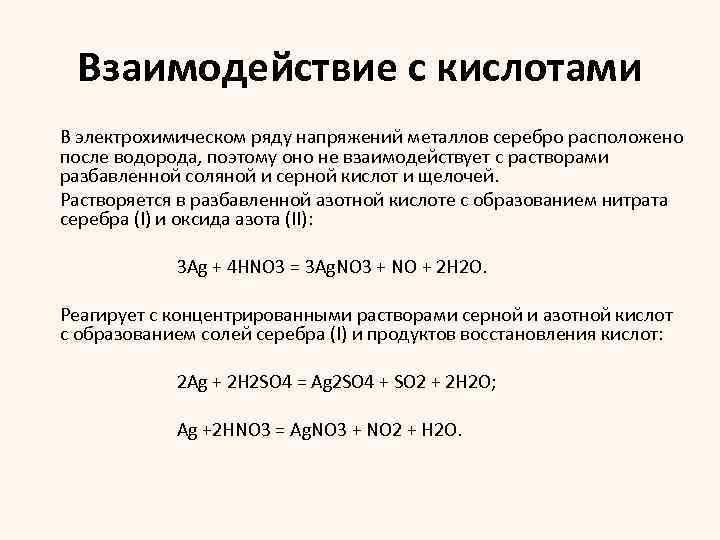 Взаимодействие с кислотами В электрохимическом ряду напряжений металлов серебро расположено после водорода, поэтому оно