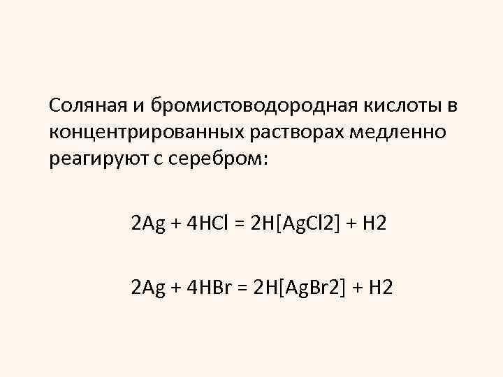 Раствор кислоты серебро. Серебро плюс соляная кислота. Реакция серебра с соляной кислотой. Серебро и соляная кислота реакция. Серебро с соляной кислотой.