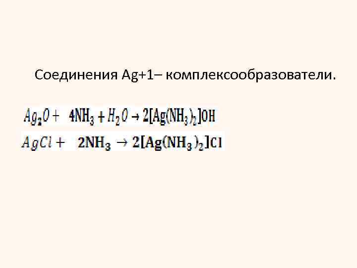 Соединения Ag+1– комплексообразователи. 