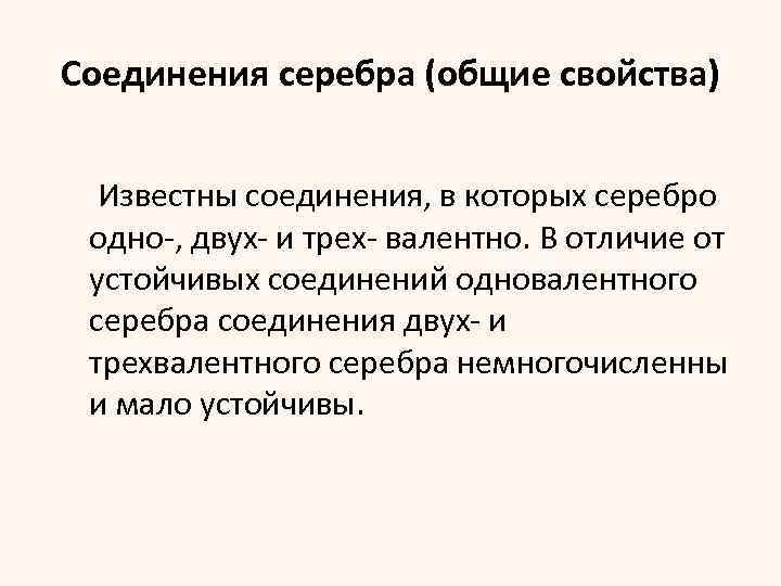 Соединения серебра (общие свойства) Известны соединения, в которых серебро одно , двух и трех