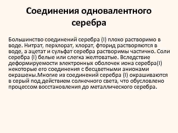 Соединения одновалентного серебра Большинство соединений серебра (I) плохо растворимо в воде. Нитрат, перхлорат, фторид