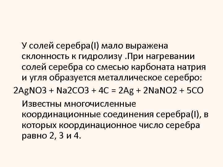 У солей серебра(I) мало выражена склонность к гидролизу. При нагревании солей серебра со смесью