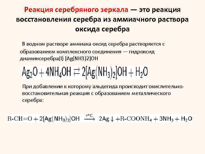 Диамин серебра. Оммиачный раствор оксида сере.ра. Еакция «серебряного зеркала». Реакция серебряного зеркала с аммиачным раствором оксида серебра. Получение аммиачного раствора серебра.