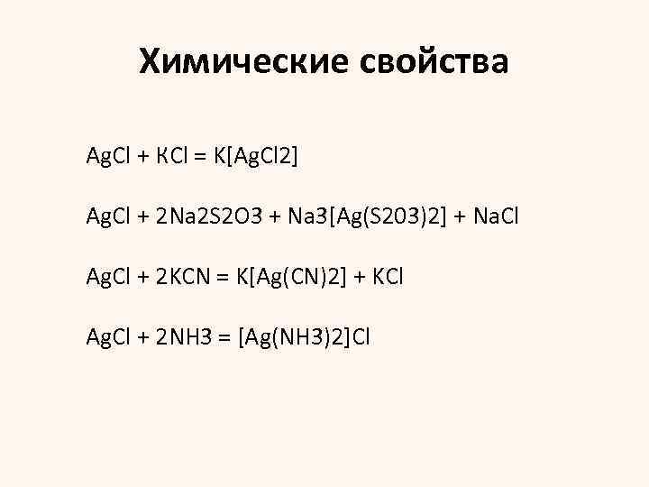 Химические свойства Ag. Cl + КСl = K[Ag. Cl 2] Ag. Cl + 2