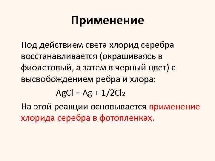 Как получают серебро. Хлорид серебра применение. Хлорид серебра свойства. Хлорид серебра характеристика. Серебро и хлор.