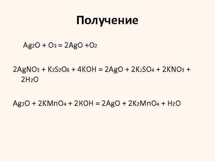 Получение Ag 2 O + О 3 = 2 Ag. O +O 2 2